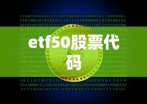 etf50股票代码  第1张