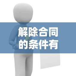 解除合同的条件有哪些  第1张