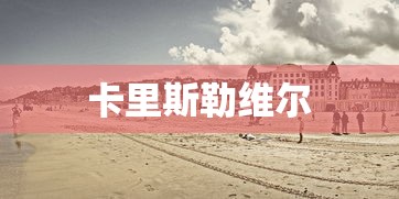 卡里斯勒维尔  第1张