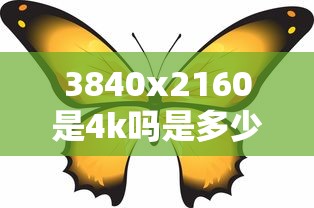 3840x2160是4k吗是多少寸  第1张