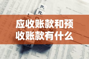应收账款和预收账款有什么区别  第1张