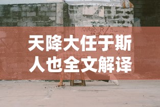 天降大任于斯人也全文解译  第1张