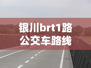 银川brt1路公交车路线查询  第1张