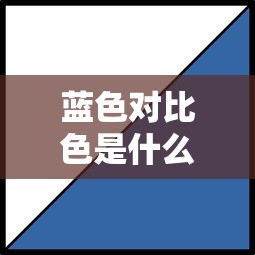 蓝色对比色是什么颜色  第1张