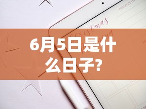 6月5日是什么日子?  第1张