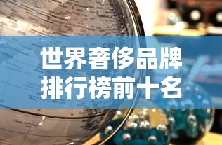 世界奢侈品牌排行榜前十名  第1张
