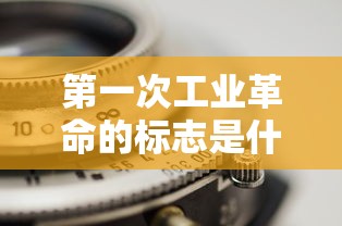 第一次工业革命的标志是什么  第1张