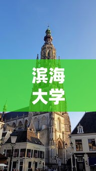 滨海大学在哪里  第1张