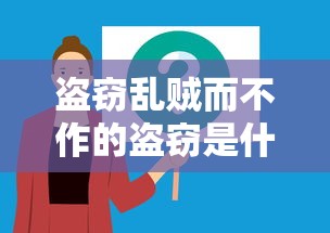 盗窃乱贼而不作的盗窃是什么意思  第1张