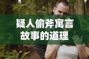 疑人偷斧寓言故事的道理  第1张