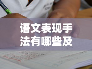 语文表现手法有哪些及作用  第1张