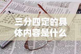 三分四定的具体内容是什么  第1张