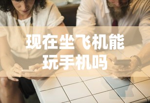 现在坐飞机能玩手机吗  第1张