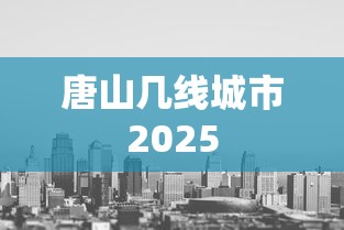唐山几线城市2025  第1张