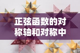 正弦函数的对称轴和对称中心  第1张
