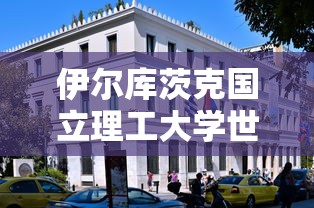 伊尔库茨克国立理工大学世界排名  第1张