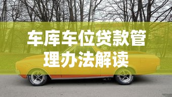 车库车位贷款管理办法解读  第1张