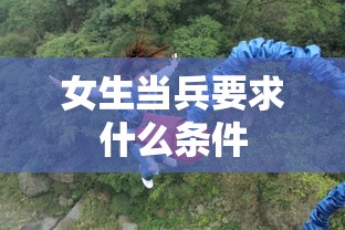 女生当兵要求什么条件  第1张