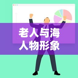 老人与海人物形象分析  第1张