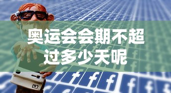 奥运会会期不超过多少天呢  第1张