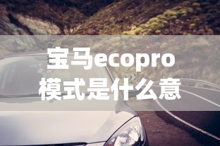 宝马ecopro模式是什么意思  第1张