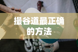 撮谷道最正确的方法  第1张