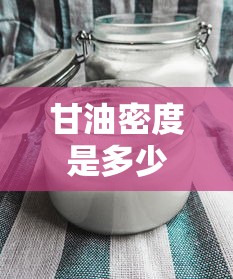 甘油密度是多少  第1张