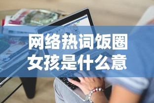 网络热词饭圈女孩是什么意思  第1张