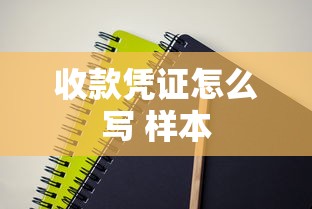收款凭证怎么写 样本  第1张