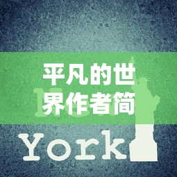 平凡的世界作者简介及背景  第1张