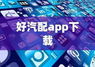 好汽配app下载  第1张