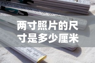 两寸照片的尺寸是多少厘米  第1张