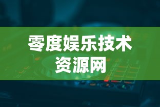 零度娱乐技术资源网  第1张