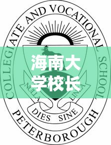 海南大学校长是什么级别  第1张