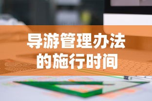 导游管理办法的施行时间  第1张