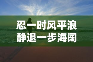 忍一时风平浪静退一步海阔天空的意思  第1张