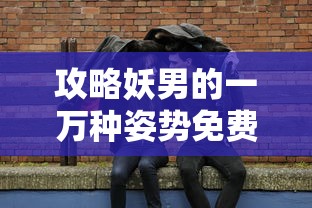 攻略妖男的一万种姿势免费有  第1张