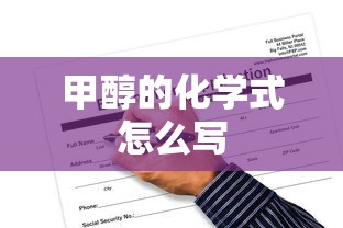 甲醇的化学式怎么写  第1张