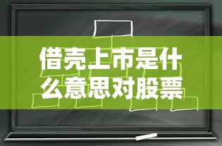 借壳上市是什么意思对股票的影响  第1张