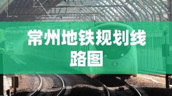常州地铁规划线路图  第1张