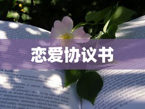 恋爱协议书  第1张