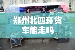 郑州北四环货车能走吗  第1张
