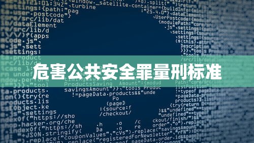 危害公共安全罪量刑标准  第1张