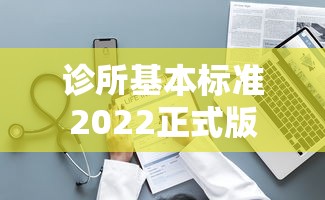 诊所基本标准2022正式版  第1张