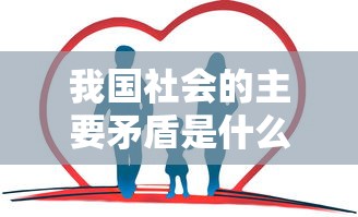 我国社会的主要矛盾是什么和什么之间的矛盾  第1张