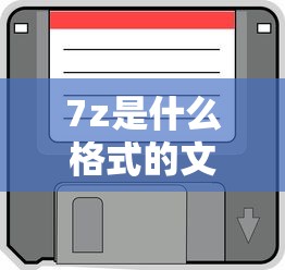 7z是什么格式的文件  第1张