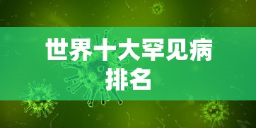 世界十大罕见病排名  第1张