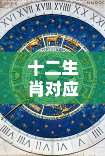 十二生肖对应的时辰表  第1张