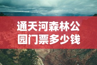 通天河森林公园门票多少钱  第1张