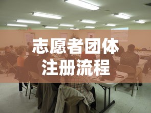志愿者团体注册流程  第1张